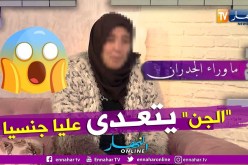 ما وراء الجدران: فوزية.. كي نرقد الجنّ يعتدي علي جنسيا