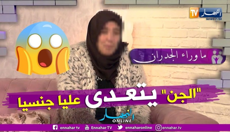 ما وراء الجدران: فوزية.. كي نرقد الجنّ يعتدي علي جنسيا