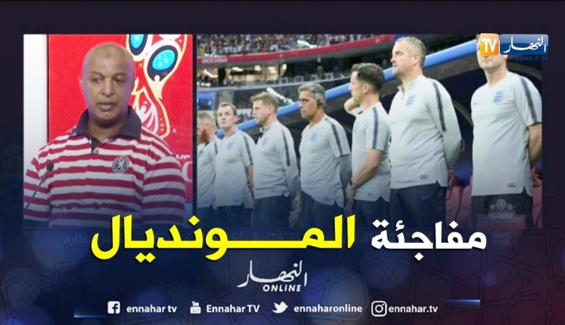 عبد المالك عبد اللاوي: المنتخب الإنجليزي والكرواتي كانوا مفاجئة المونديال
