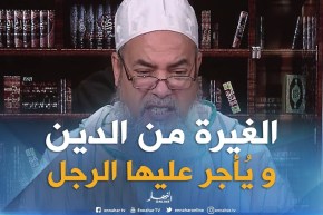 انصحوني :”  زوجتي تنكر غيرتي عليها و تقولي لا تتدخل في أموري الشخصية”  ..ماذا أفعل يا شيخ؟