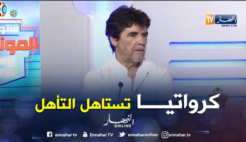 محمد شعيب: بالنظر لمجريات المباراة المنتخب الكرواتي يستحق التأهل
