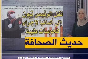 حديث الصحافة: نقل الرئيس تبون إلى ألمانيا لإجراء فحوصات طبية