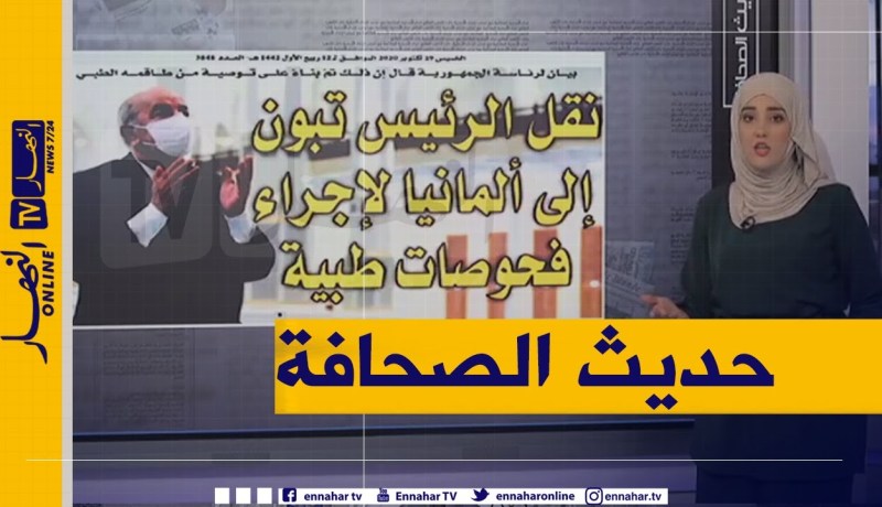 حديث الصحافة: نقل الرئيس تبون إلى ألمانيا لإجراء فحوصات طبية