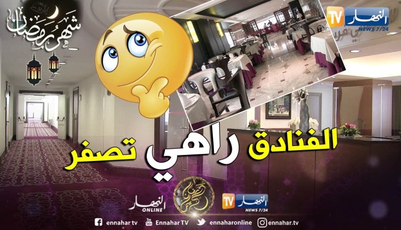 سياحة: تراجع عدد زبائن الفنادق بنسبة 50 بالمائة منذ بداية الحراك