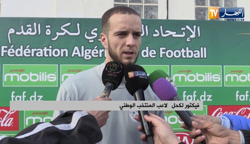 فيكتور لكحل: رغم تأهلنا المباراة ستكون مهمة ونحن بحاجة الأنصار