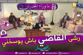 ما وراء الجدران: طليقة رشيد.. طليقي حياته كامل في الحرام والشي لي دارو من اجل 300 مليون