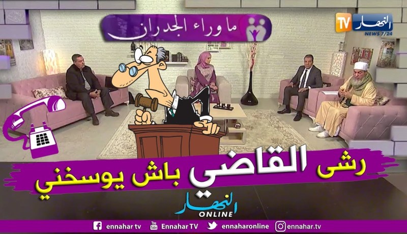 ما وراء الجدران: طليقة رشيد.. طليقي حياته كامل في الحرام والشي لي دارو من اجل 300 مليون