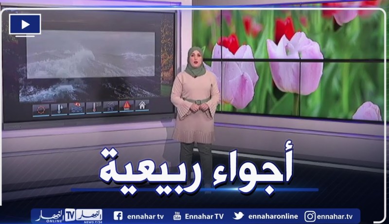 أحوال الطقس / أجواء ربيعية على كافة أرجاء الوطن