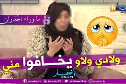 ما وراء الجدران: فوزية.. كي نجيب الأدعية نولي نرجف وتظلام عليا الدنيا وولادي رجعوا يخافوا مني