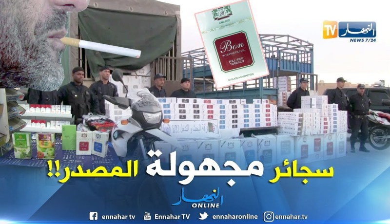 سجائر مجهولة المصدر..” BON” تبغ قاتل بـ 100دج