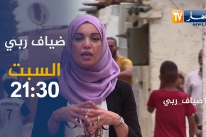 ضياف ربي: عائلة ينهشها الفقر والحرمان بحي الجمهورية بالكاليتوس.. ترقبوها سهرة السبت 21:30