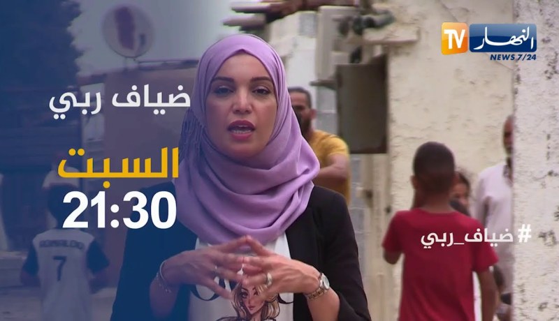 ضياف ربي: عائلة ينهشها الفقر والحرمان بحي الجمهورية بالكاليتوس.. ترقبوها سهرة السبت 21:30