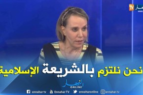 نورية حفصي: نحن نلتزم بالشريعة الإسلامية..و المرأة الجزائرية “محقورة” في الميراث