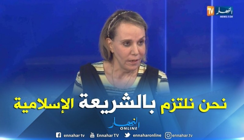 نورية حفصي: نحن نلتزم بالشريعة الإسلامية..و المرأة الجزائرية “محقورة” في الميراث