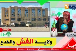 طالع هابط:  شاهدوا الوجه الآخر لولاية الجلفة .. مرافق عمومية مخروبة والمسؤولين في خبر كان