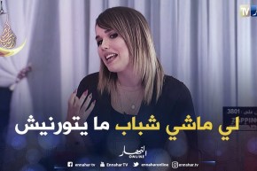 نعناعة تخرج عيني عينك  أنا صريحة الله غالب لي ماشي شباب ما يتورنيش الناس تحب الزين