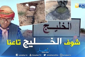 طالع هابط: الخليج تع بلاد الناس والخليج تاعنا.. النوي لقاها مخروبة في بلعباس