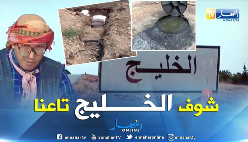 طالع هابط: الخليج تع بلاد الناس والخليج تاعنا.. النوي لقاها مخروبة في بلعباس