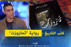 رواية “ثمازوزت” ..قصة حب مؤثرة تولد من رحم الإستعمار