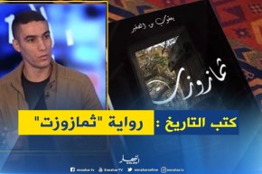 رواية “ثمازوزت” ..قصة حب مؤثرة تولد من رحم الإستعمار