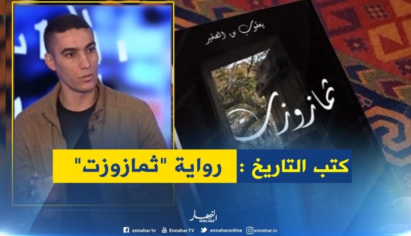 رواية “ثمازوزت” ..قصة حب مؤثرة تولد من رحم الإستعمار