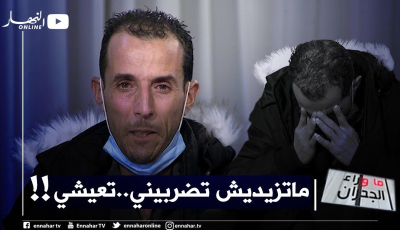 ما وراء الجدران/ “سمير” رجل معنّف تضربه زوجته و”كسرتلو عظامو” يروي معاناته.. تأتيكم هذا الأربعاء