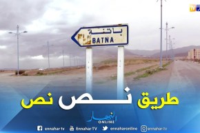 الشيخ النوي: طريق نص نص بباتنة شاهد ..