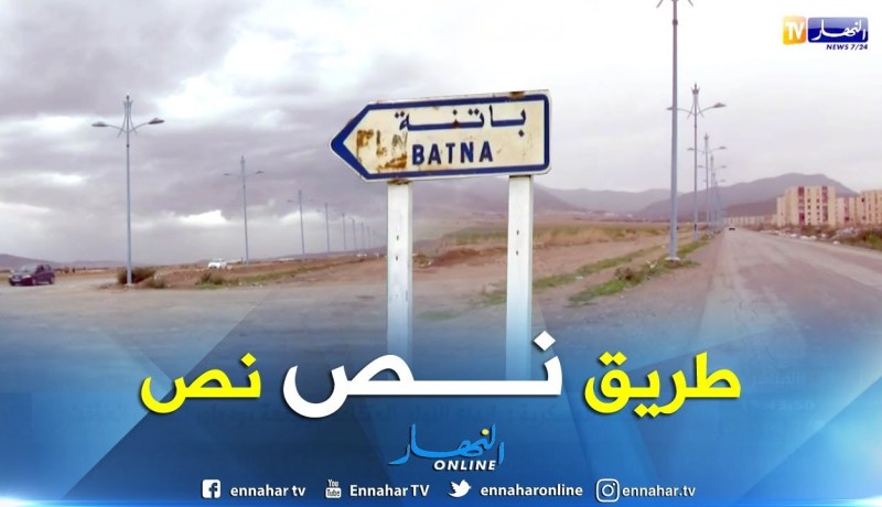 الشيخ النوي: طريق نص نص بباتنة شاهد ..