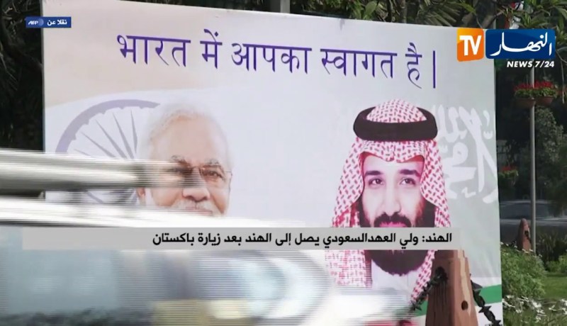 الهند: ولي العهد السعودي يصل إلى الهند بعد زيارة باكستان