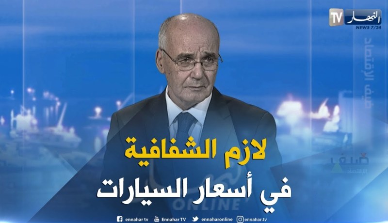 شاهد كيف رد وزير الصناعة والمناجم على غلاء أسعار السيارات المركبة في الجزائر