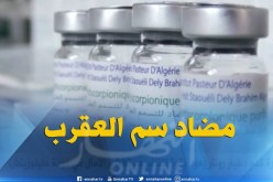 صحة : هكذا يتم إستخراج المصل المضاد للتسمم العقربي