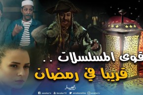 “الرايس قورصو”..”دقيوس ومقيوس”..”مشاعر”.. قريبا في رمضان على قناة النهار