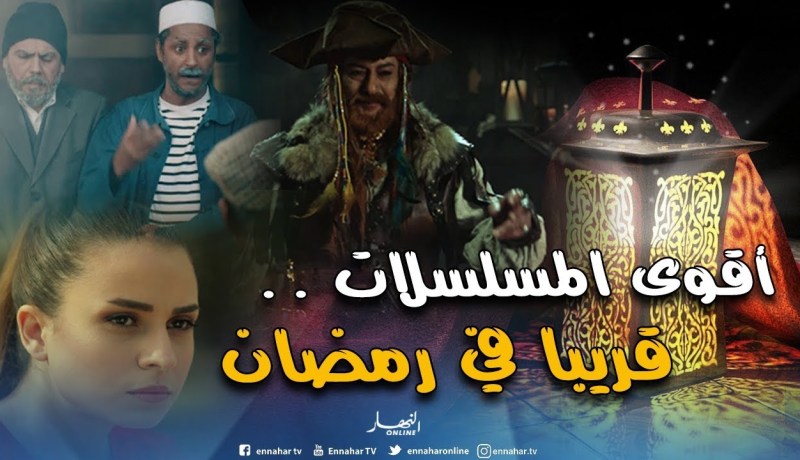 “الرايس قورصو”..”دقيوس ومقيوس”..”مشاعر”.. قريبا في رمضان على قناة النهار