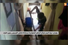 وهران/ مياه البحر تجتاح المنازل المتواجدة بمحاذاة شاطئ الفردوس بعين الترك