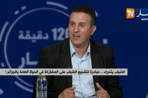 الشباب يتحرك..مبادرة لتشجيع الشباب على المشاركة في الحياة العامة بالجزائر