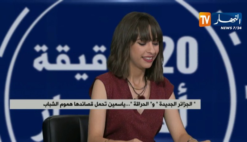 “الجزائر الجديدة” و”الحراڨة”…ياسمين تحمل قصائدها هموم الشباب