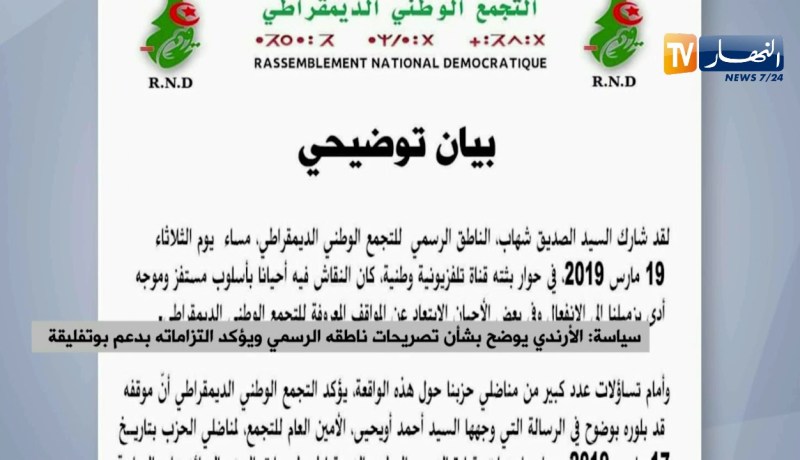 سياسة: الأرندي يوضح بشأن تصريحات ناطقه الرسمي ويؤكد إلتزاماته بدعم بوتفليقة