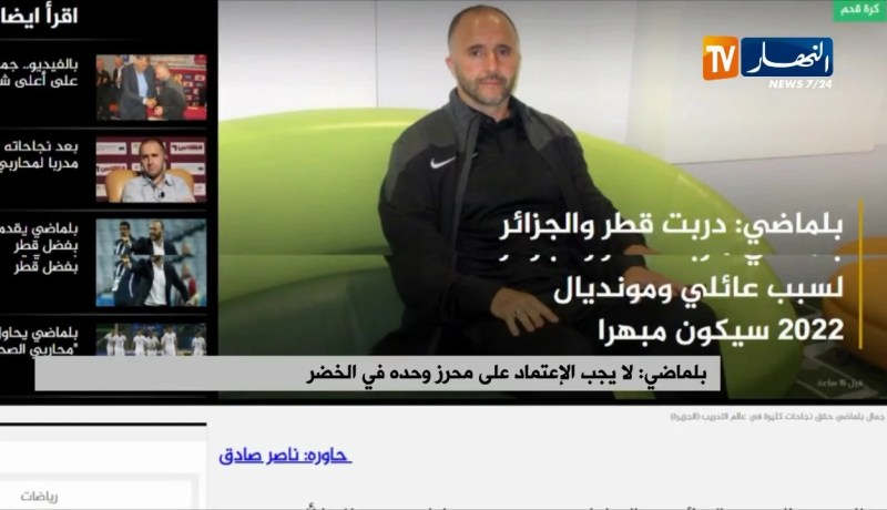 بلماضي: لا يجب الإعتماد على محرز وحده في الخضر