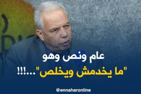 نجادي مسقم: 17 شهر وهو يخلص “بلاخدمة”..!!