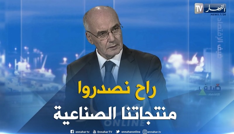 يوسف يوسفي: الصناعة الجزائرية تطورت وسنصدر المواد الاساسية إلى الخارج