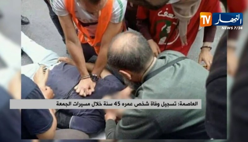 العاصمة: تسجيل وفاة شخص عمره 45 سنة خلال مسيرات الجمعة
