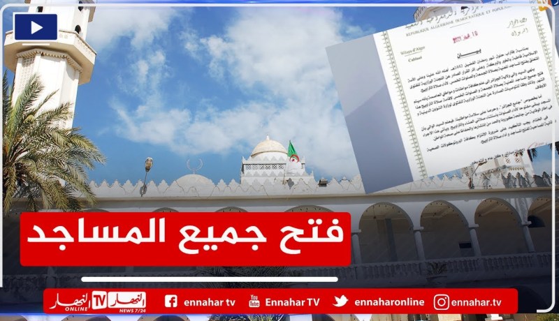 العاصمة: فتح المساجد المعنية بصلاة الجمعة لأداء صلاة التراويح وإستثناء جامع الجزائر