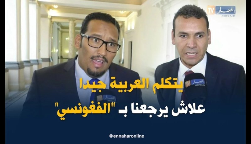 شاهد كيف ردّ نواب البرلمان على وزير التجارة لما تحدث بـ”الفغونسي”!!