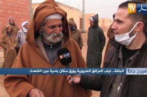 صريح جدا: الجلفة.. غياب المرافق الضرورية يؤرق سكان بلدية عين الشهداء