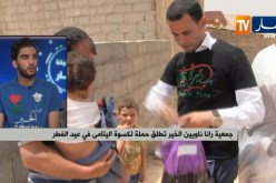 جمعية رانا ناويين الخير تطلق حملة لكسوة اليتامى في عيد الفطر
