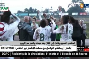 المنتخب النسوي يتأهل إلى الكان بعد عودته بالفوز من إيثيوبيا