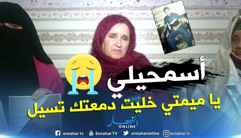 عائلة أحد المختفين بتموشنت تروي تفاصيل الرسالة التي تركها إبنها: ” انا نستاهل نعيش في أوروبا”