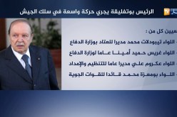 الرئيس بوتفليقة يجري حركة واسعة في سلك الجيش