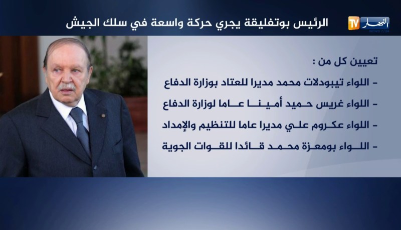 الرئيس بوتفليقة يجري حركة واسعة في سلك الجيش