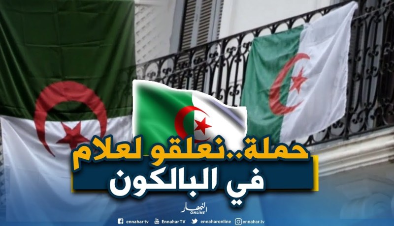 حملة لرفع العلم الجزائري في الشرفات تضامنا مع الحراك الشعبي